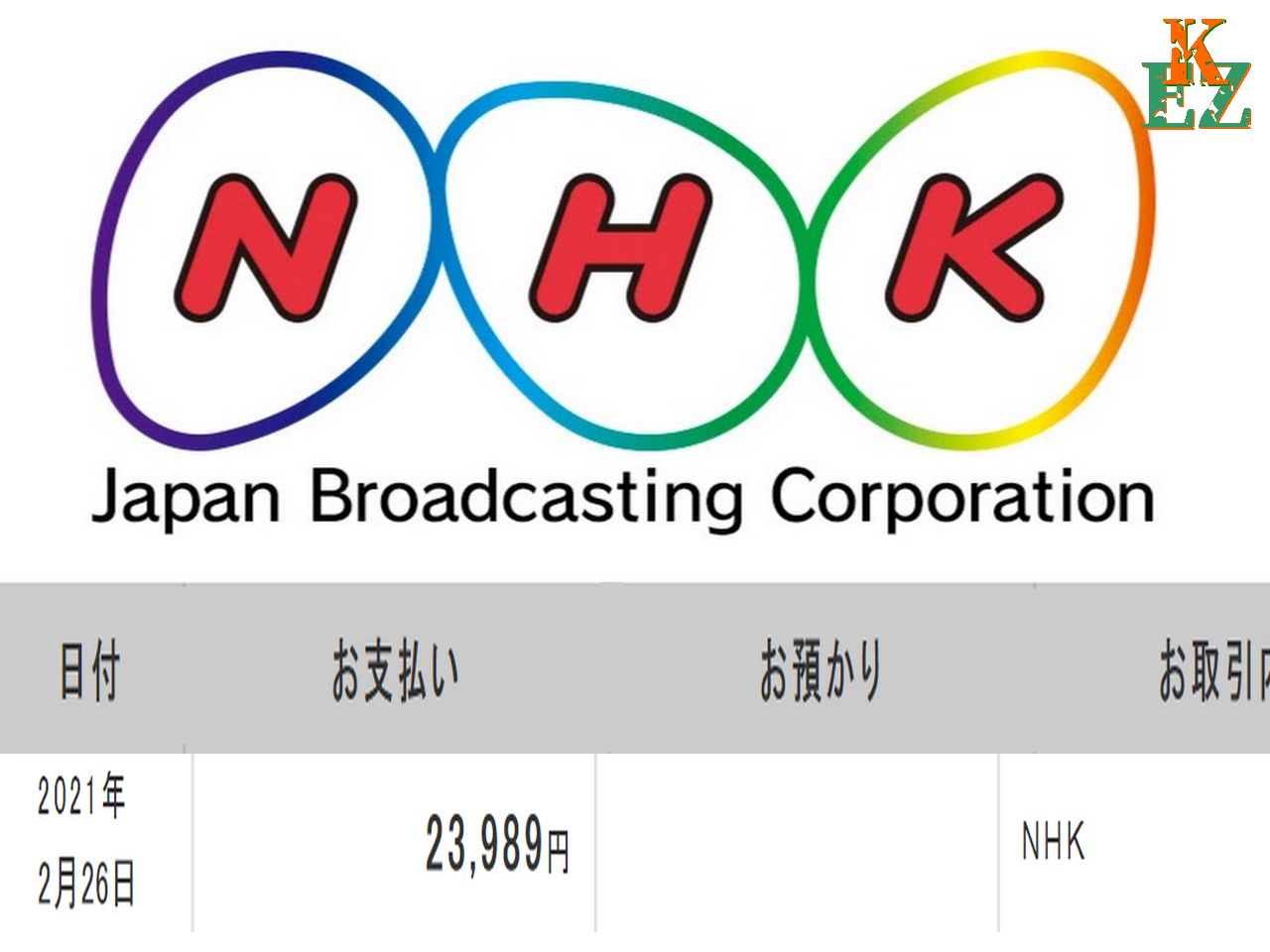 NHK受信料の自動振替