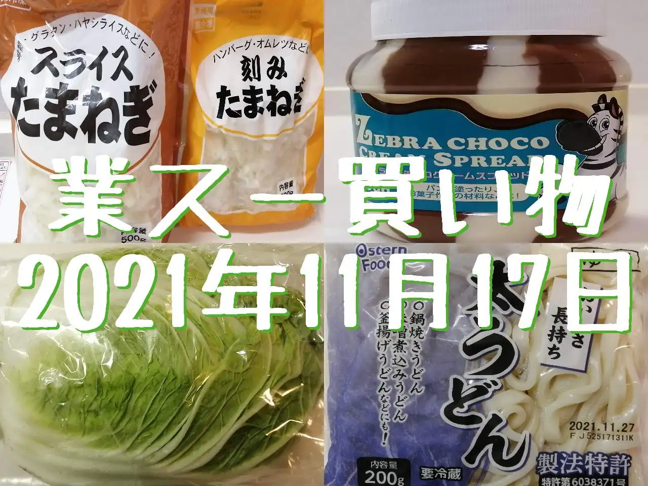 業務スーパー買い物 白菜・賞味１０日うどん２０２１年１１月１７日