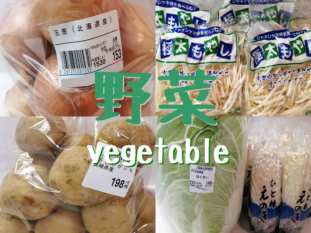 生鮮野菜・新鮮野菜・安い野菜・冷凍野菜